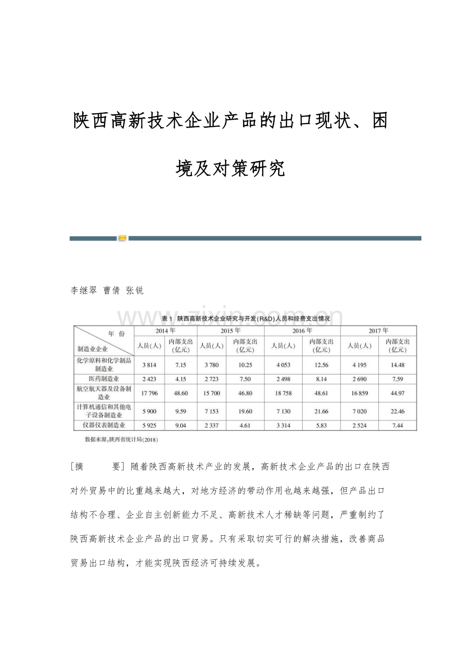 陕西高新技术企业产品的出口现状、困境及对策研究.docx_第1页