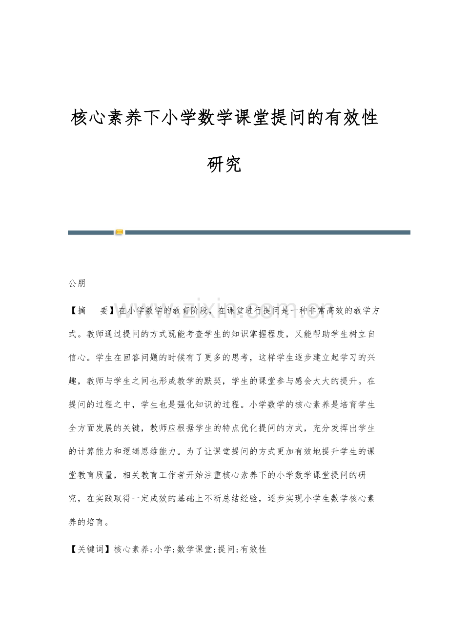 核心素养下小学数学课堂提问的有效性研究.docx_第1页