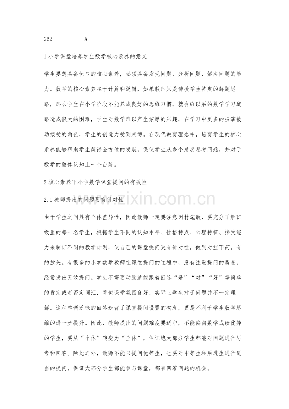 核心素养下小学数学课堂提问的有效性研究.docx_第2页