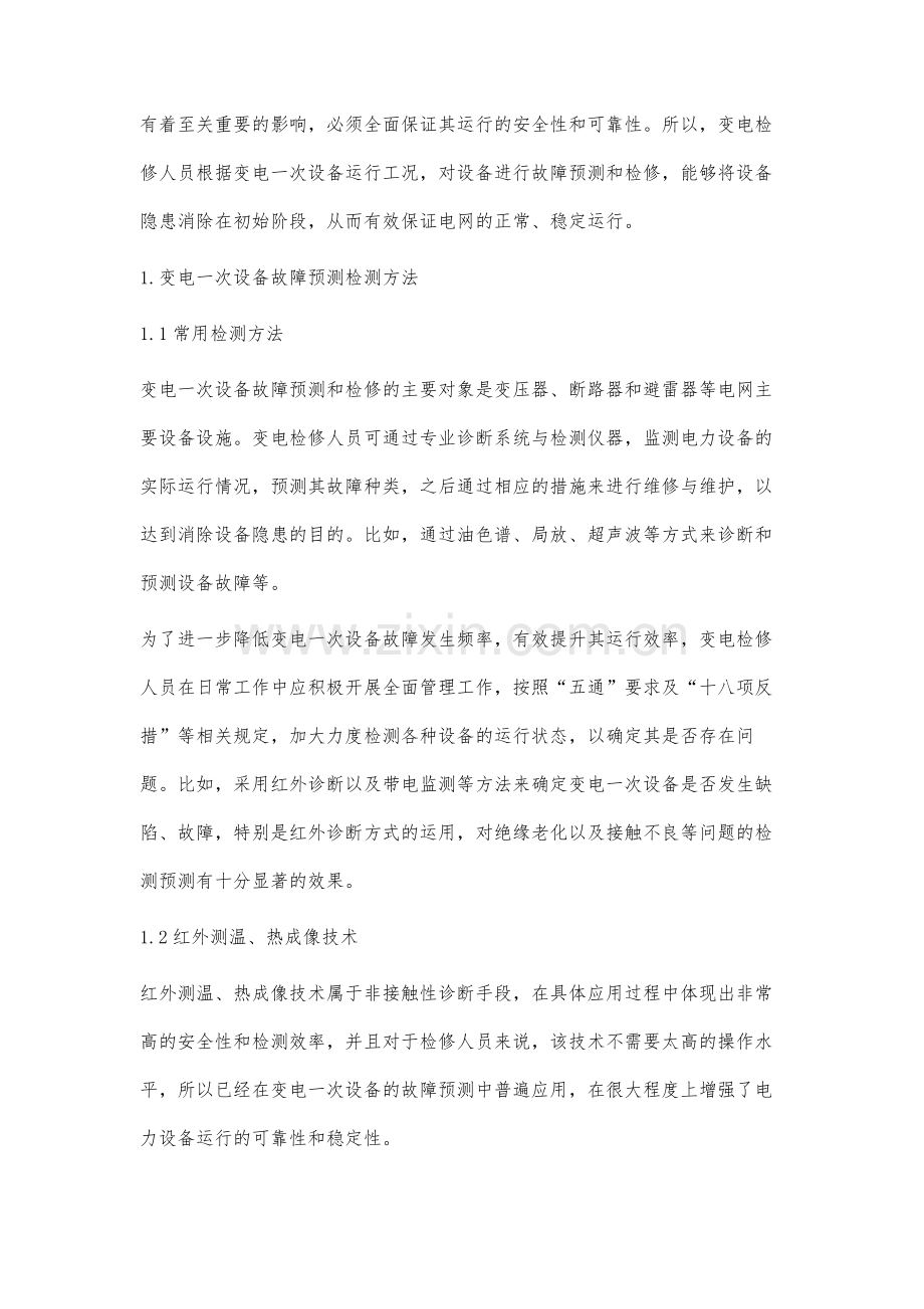 变电一次设备故障预测及检修方法探究.docx_第2页