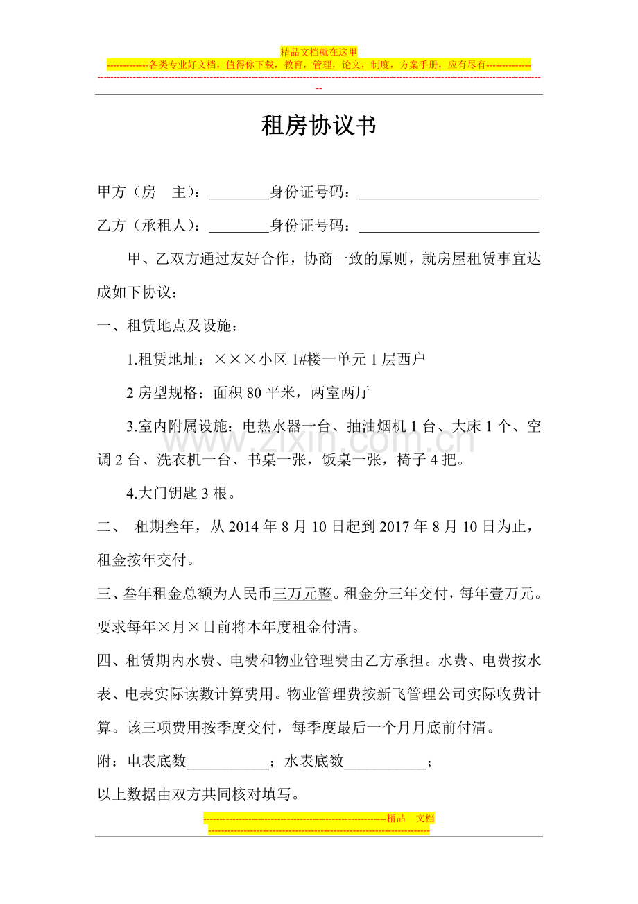 个人租房协议书样本.doc_第1页