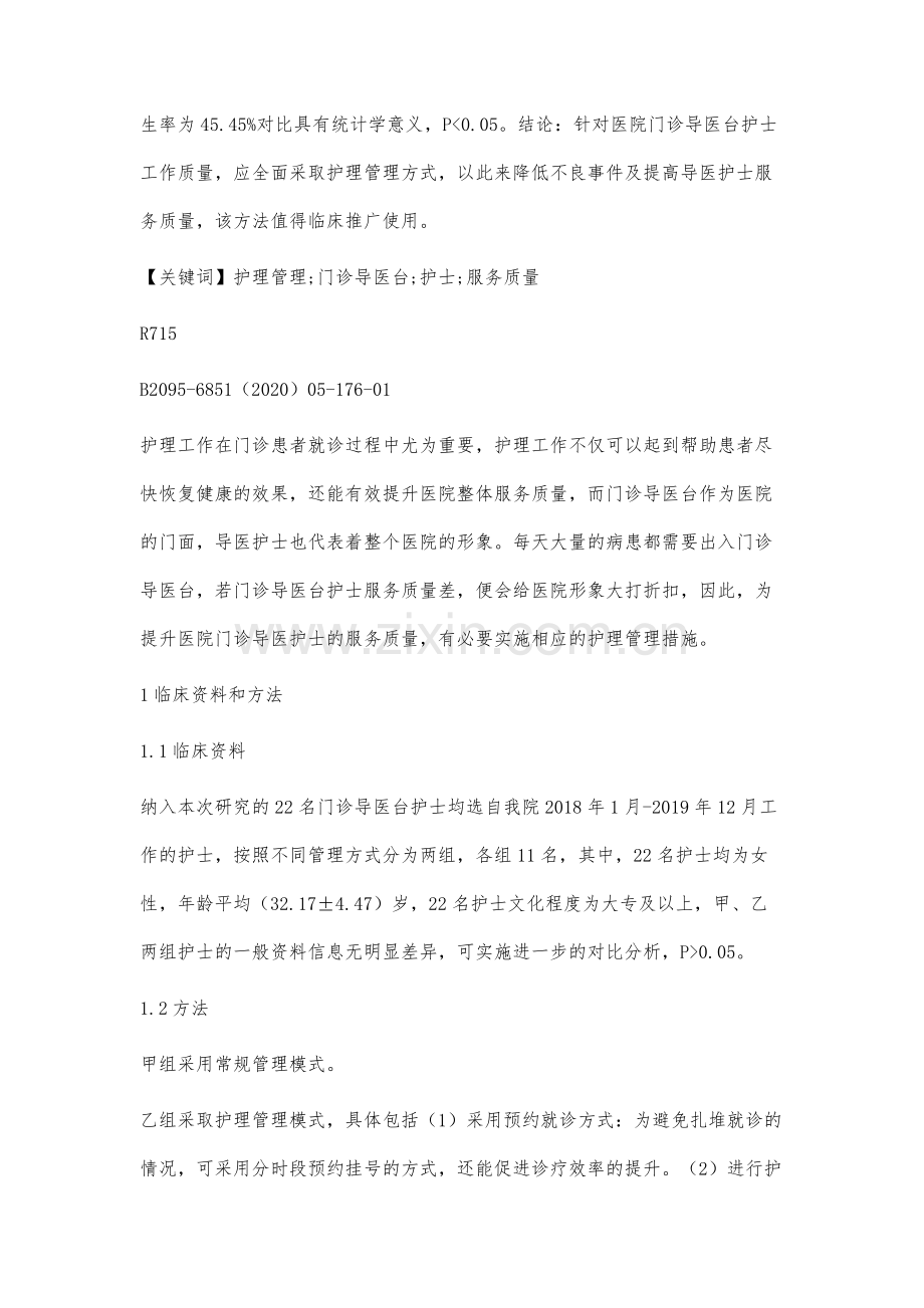 护理管理对于提高门诊导医台护士服务质量的作用研究.docx_第2页