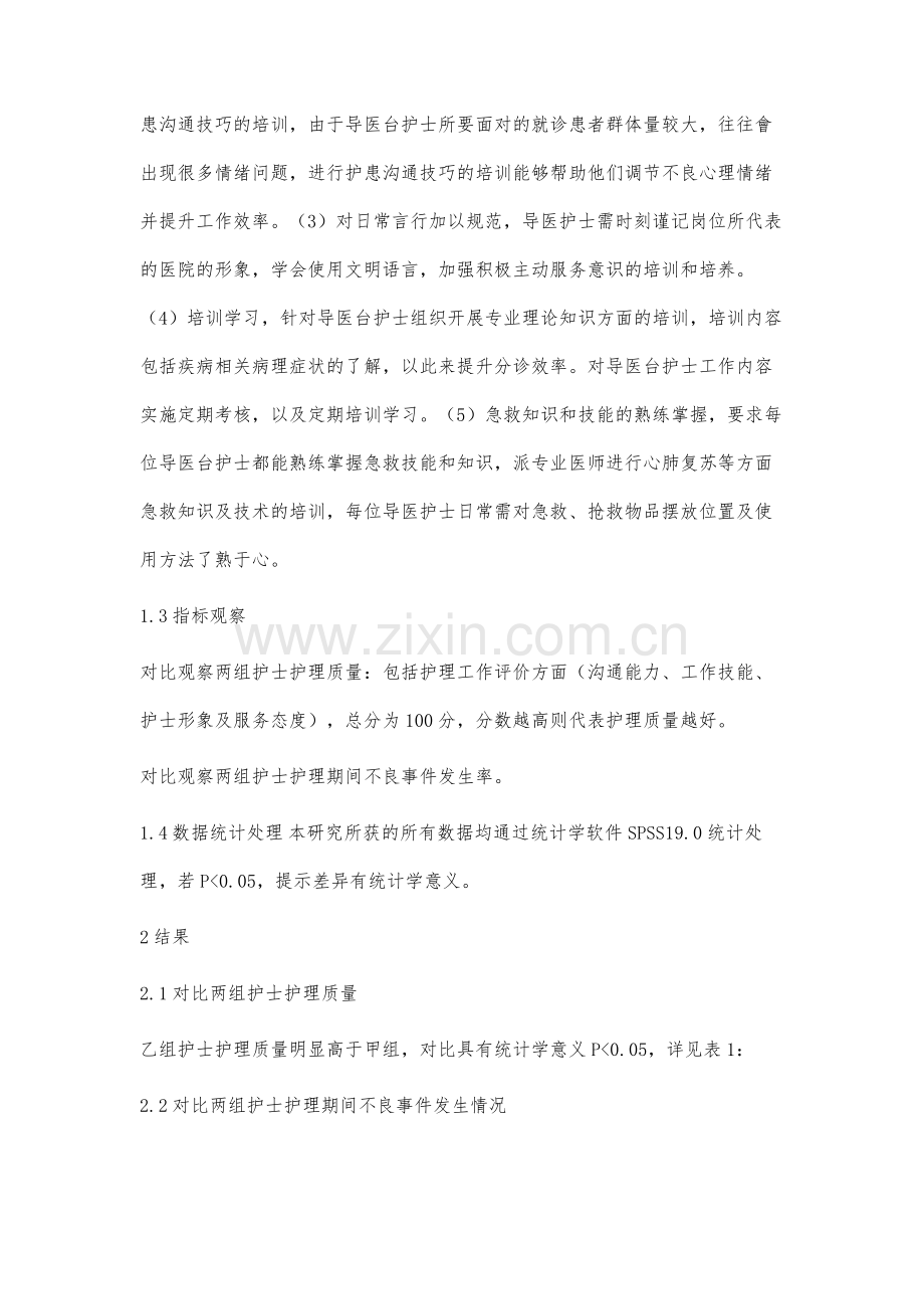 护理管理对于提高门诊导医台护士服务质量的作用研究.docx_第3页