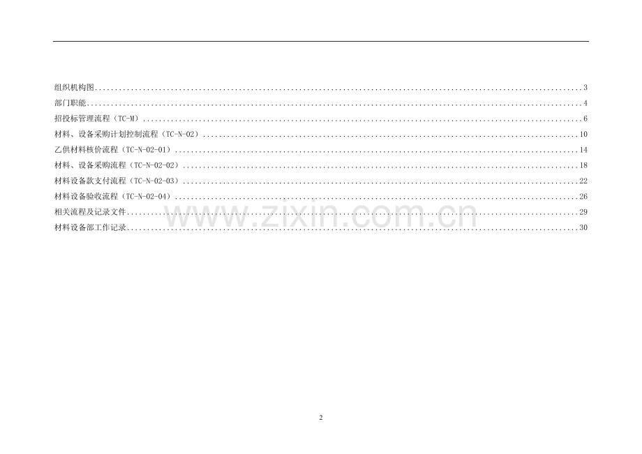 材设部操作手册(修改).doc_第2页