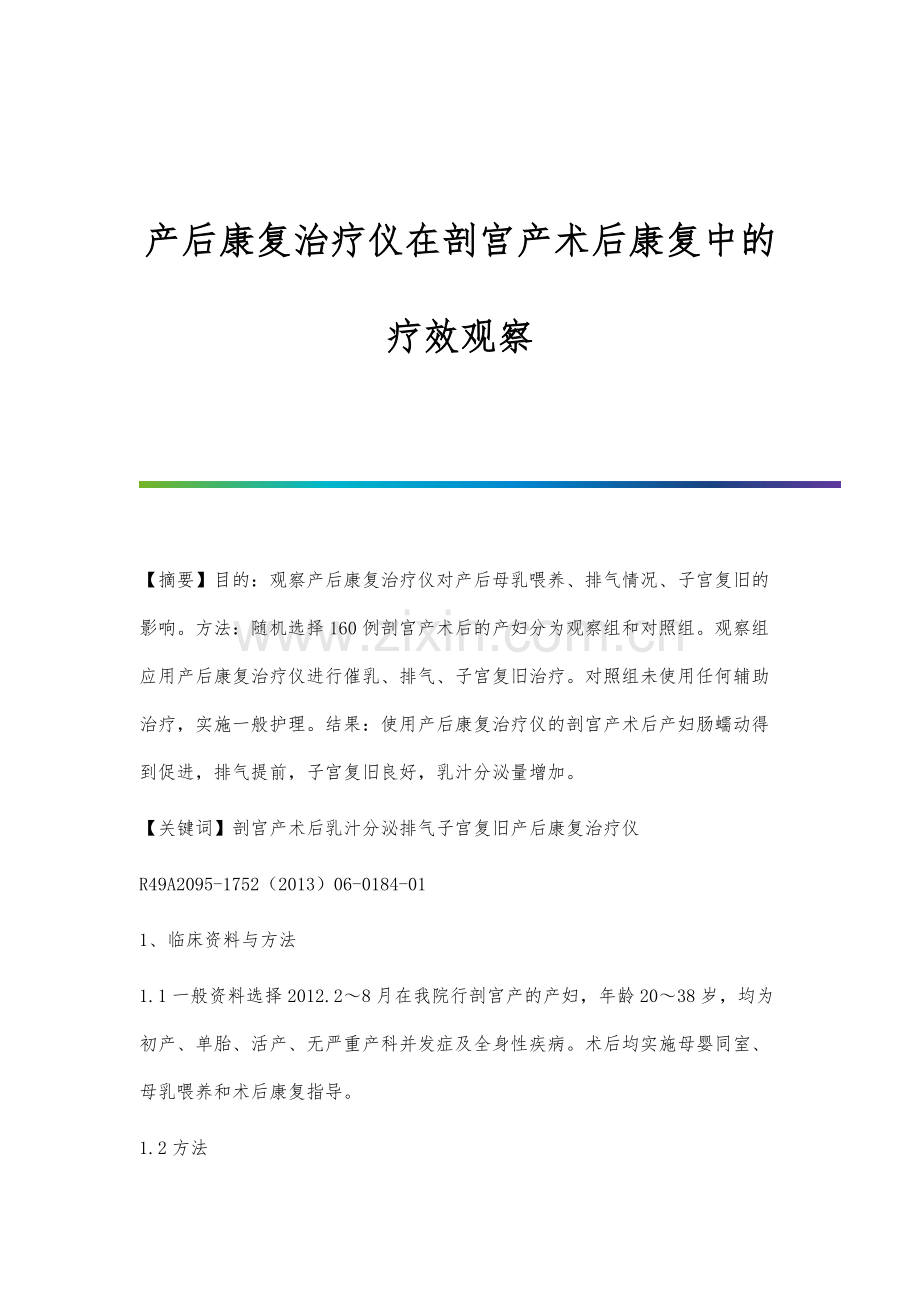 产后康复治疗仪在剖宫产术后康复中的疗效观察.docx_第1页