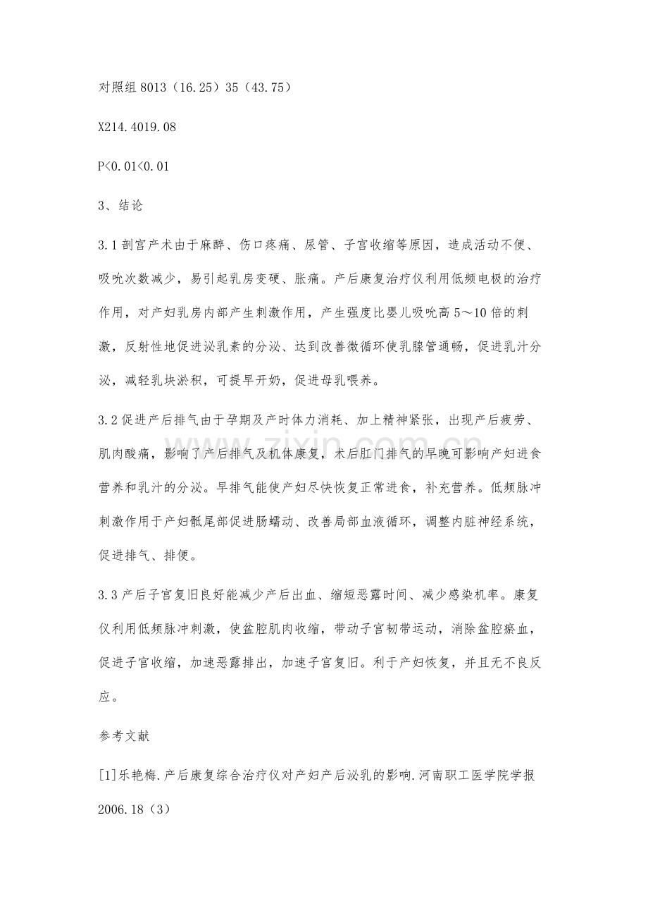 产后康复治疗仪在剖宫产术后康复中的疗效观察.docx_第3页