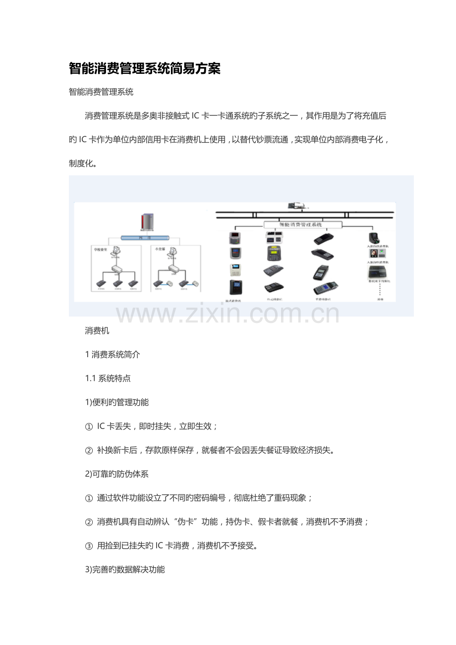 智能消费管理系统简易方案.docx_第1页