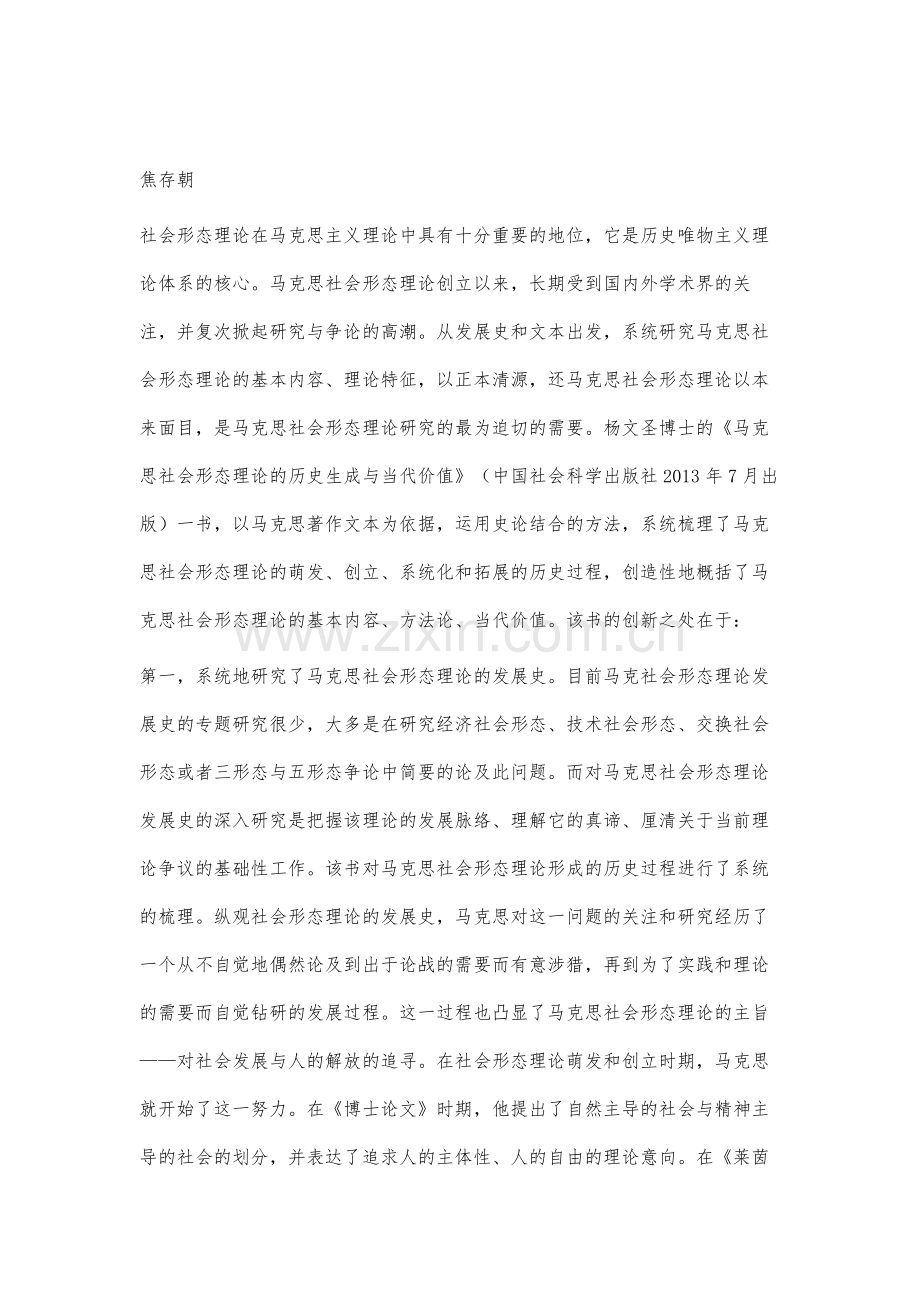 马克思社会形态理论系统研究的力作.docx_第2页