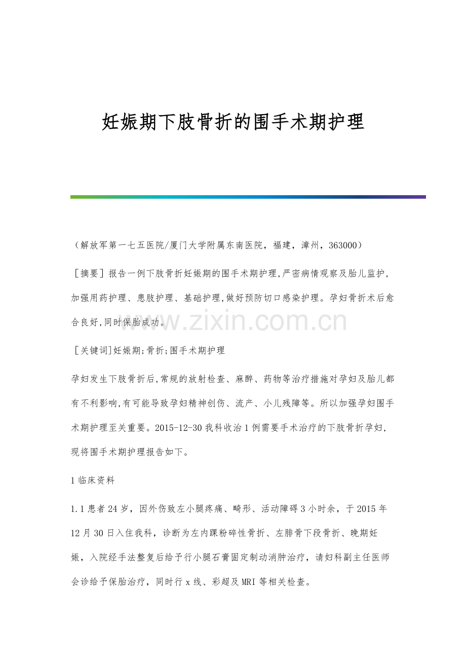 妊娠期下肢骨折的围手术期护理.docx_第1页