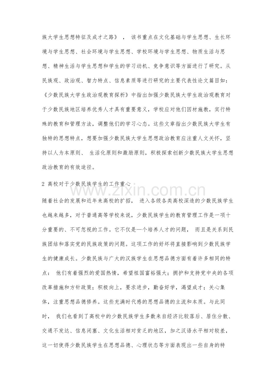 高校少数民族学生思想教育及管理工作体系研究.docx_第2页