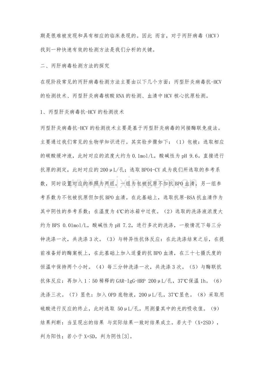 基于丙肝病毒检测方法的分析探讨.docx_第2页