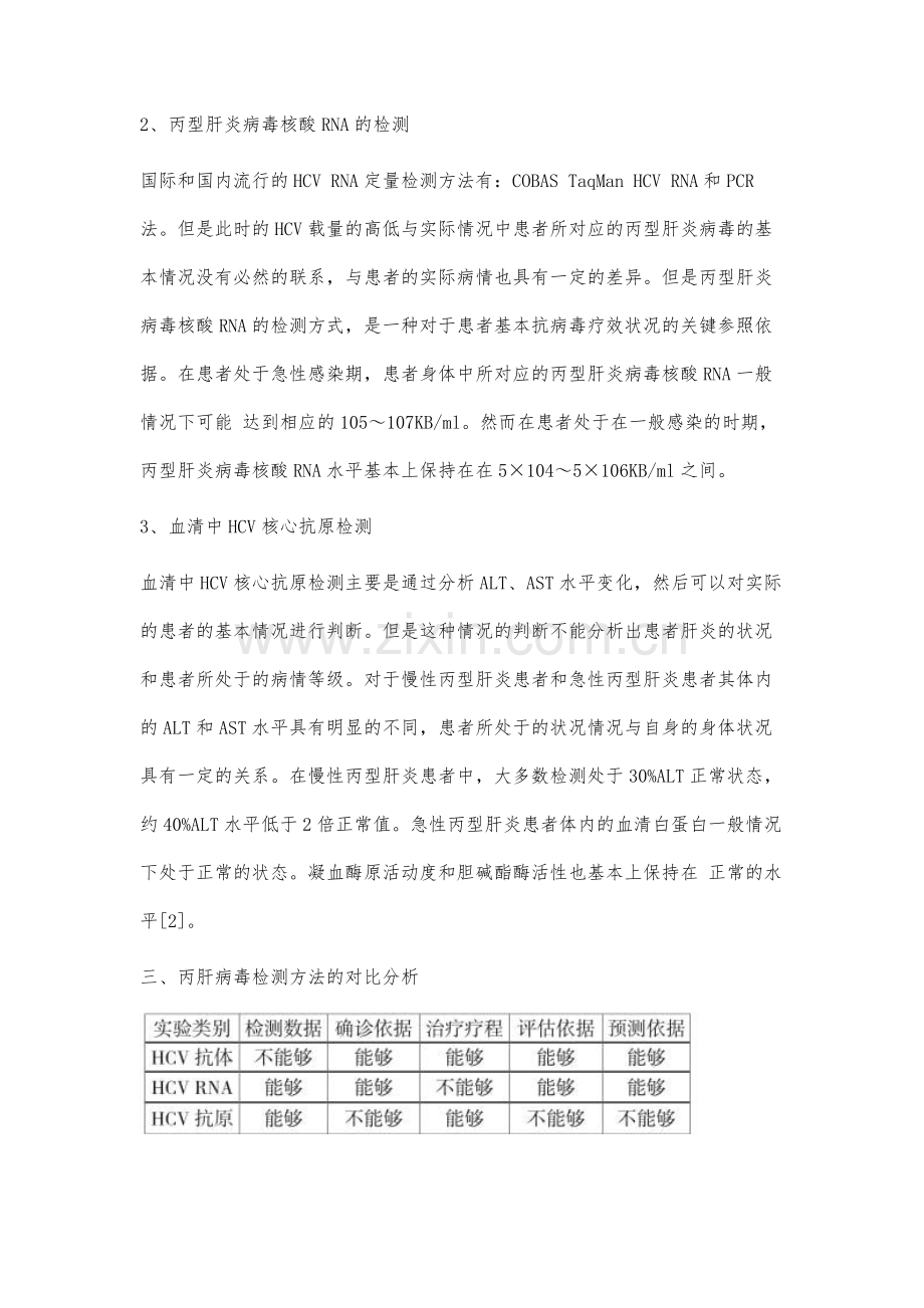 基于丙肝病毒检测方法的分析探讨.docx_第3页