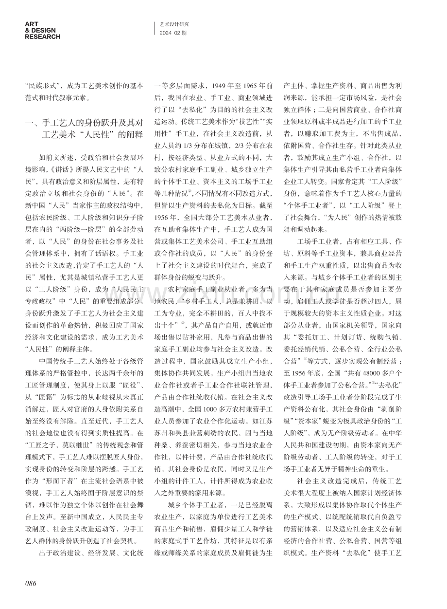 社会使命与时代叙事：1949-1965年传统工艺美术的“人民性”.pdf_第2页