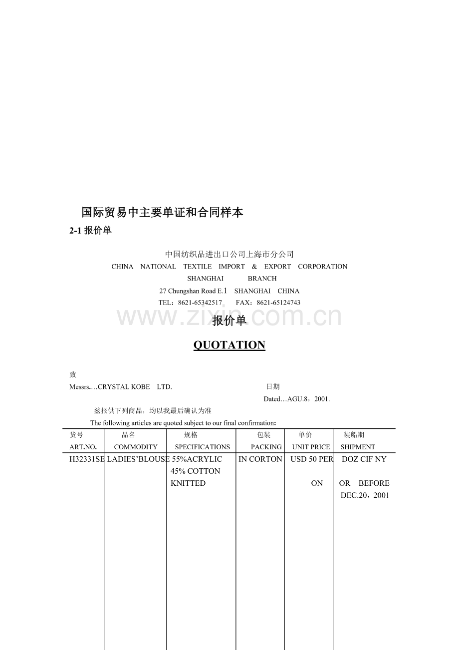 国际贸易中主要单证和合同样本.doc_第1页