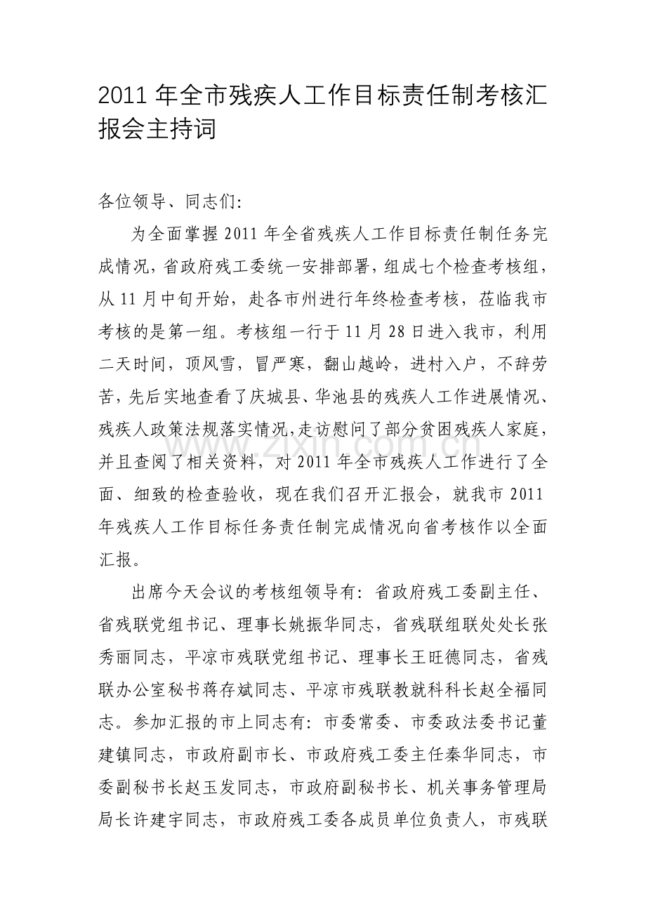 残疾人工作目标责任制考核汇报会主持词..doc_第1页