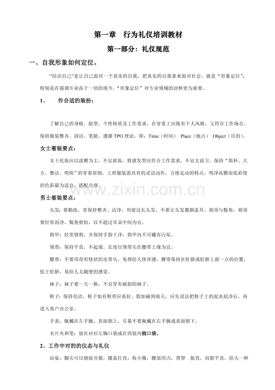 广州德邦物流货运公司员工管理培训教材行业礼仪规范.doc_第1页