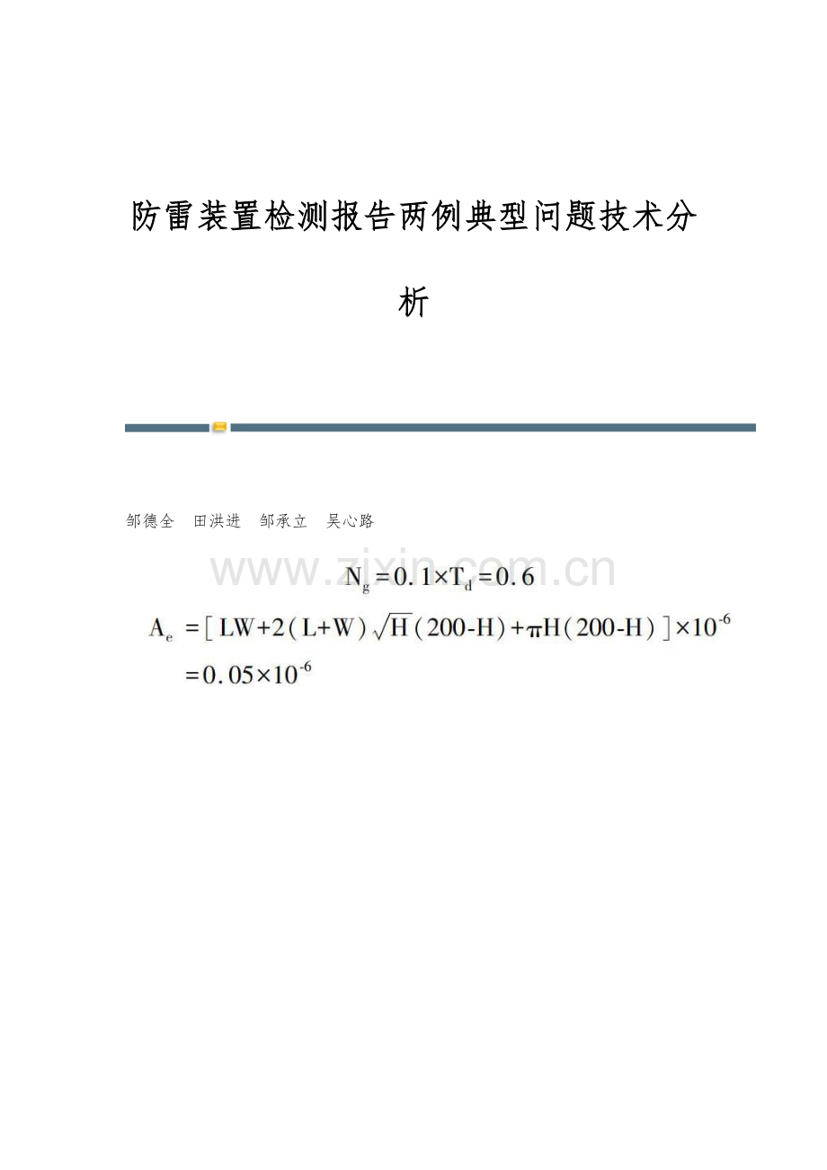 防雷装置检测报告两例典型问题技术分析.docx_第1页