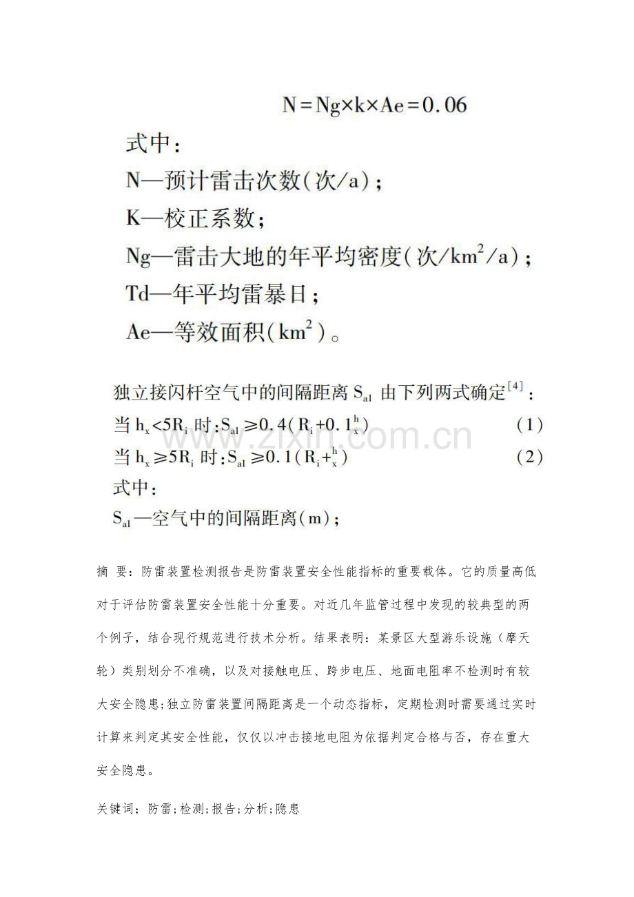 防雷装置检测报告两例典型问题技术分析.docx_第2页