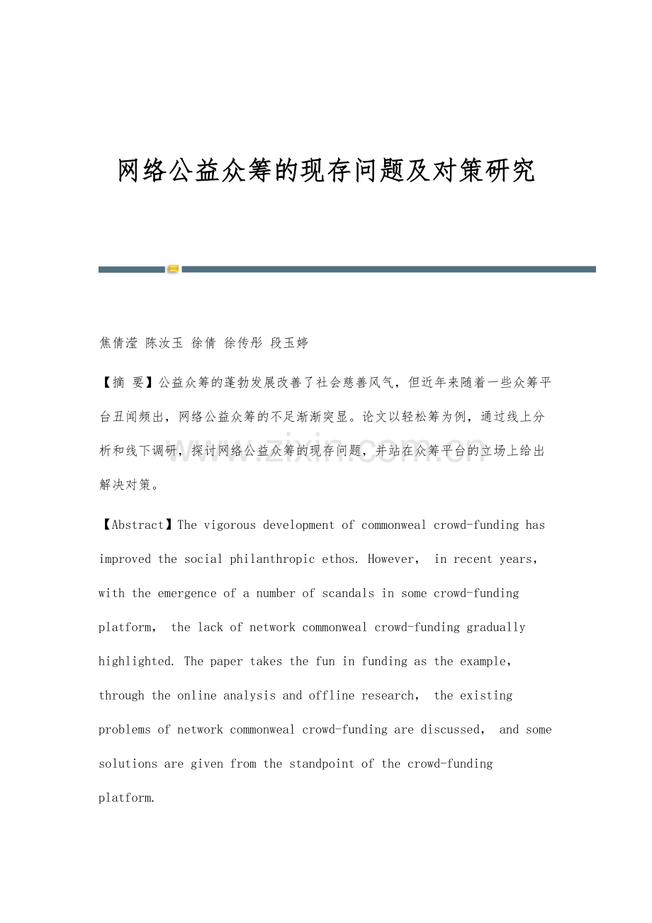 网络公益众筹的现存问题及对策研究.docx_第1页