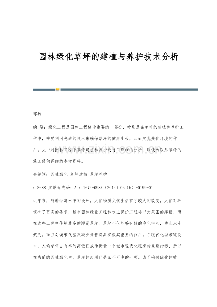 园林绿化草坪的建植与养护技术分析.docx_第1页