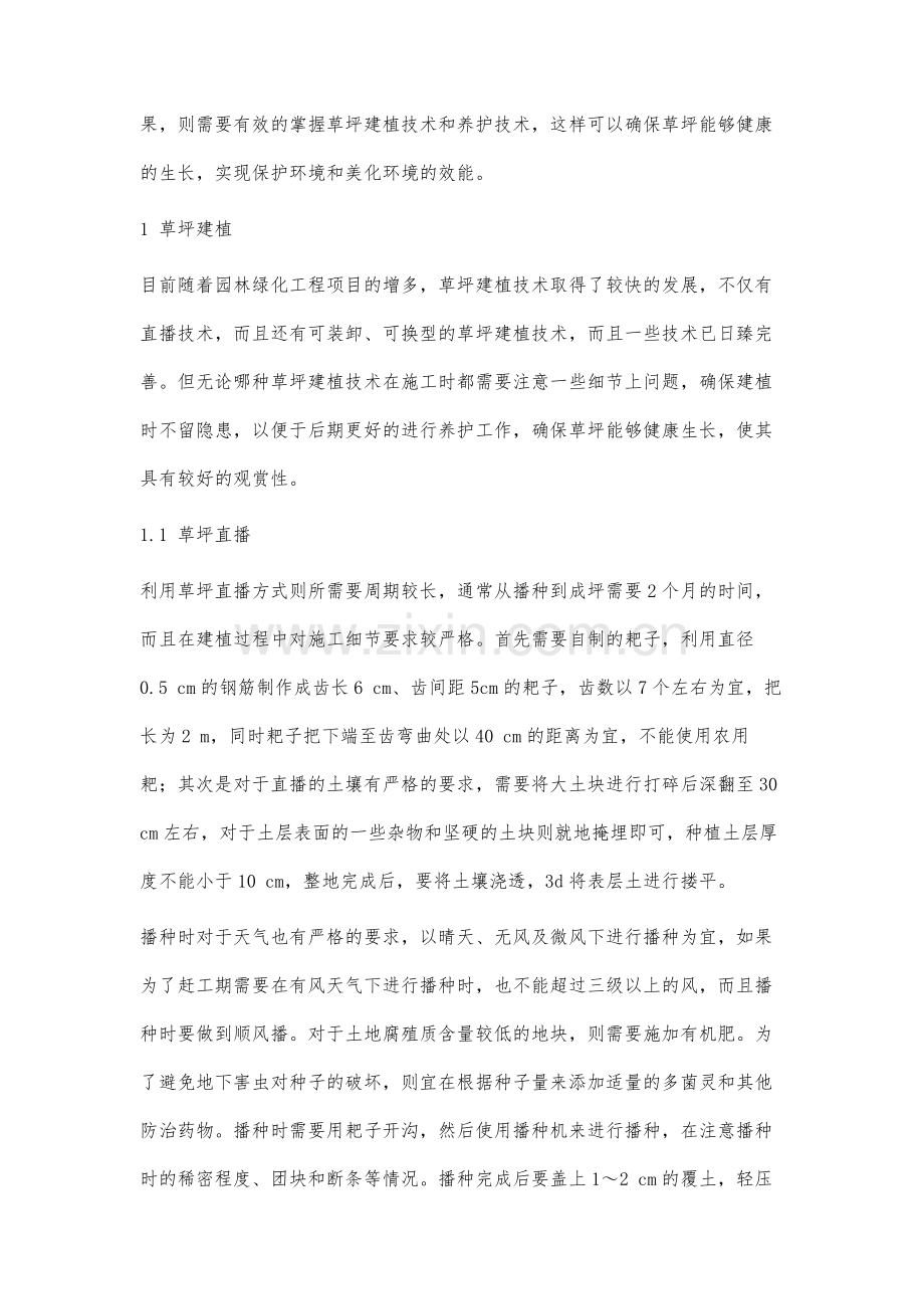 园林绿化草坪的建植与养护技术分析.docx_第2页