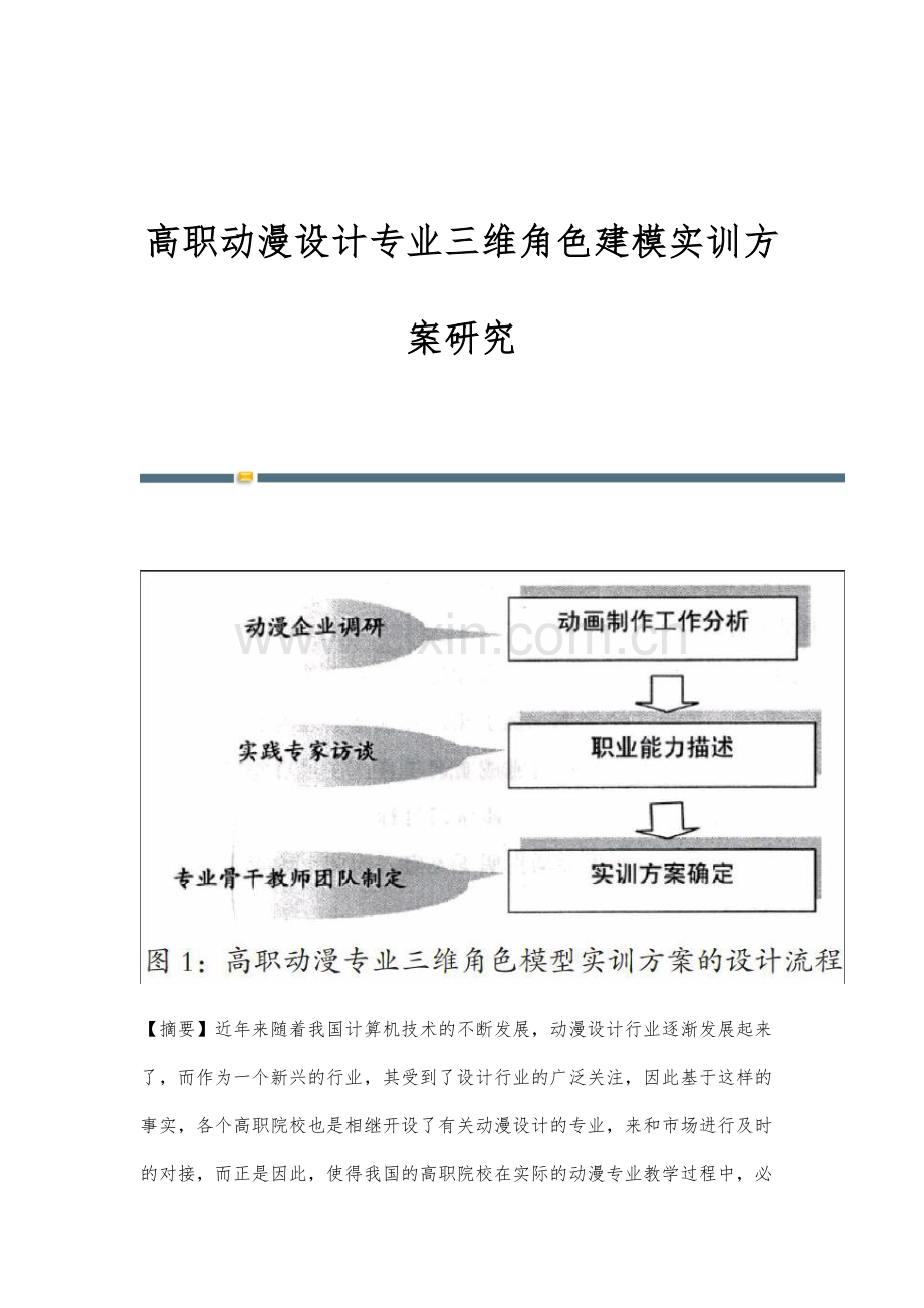 高职动漫设计专业三维角色建模实训方案研究.docx_第1页