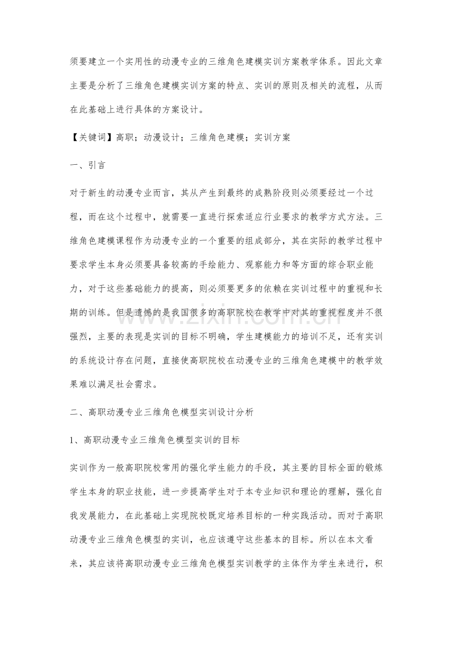 高职动漫设计专业三维角色建模实训方案研究.docx_第2页