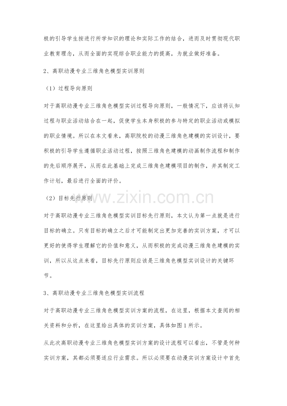 高职动漫设计专业三维角色建模实训方案研究.docx_第3页