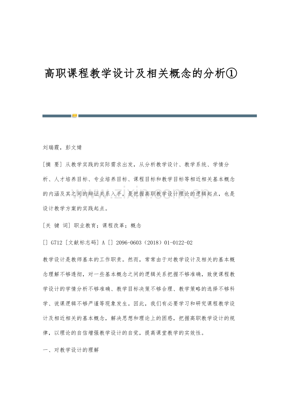 高职课程教学设计及相关概念的分析①.docx_第1页