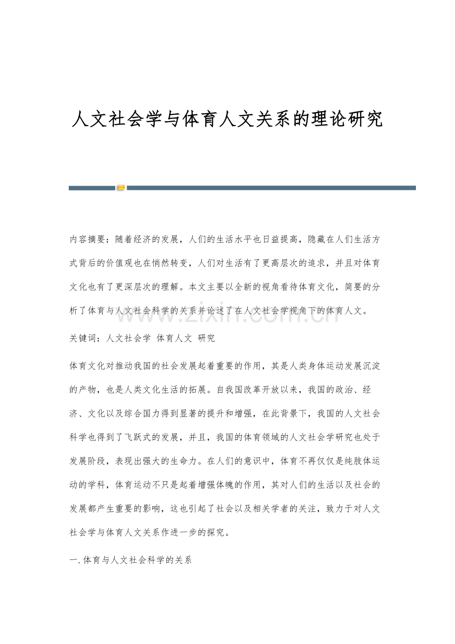 人文社会学与体育人文关系的理论研究.docx_第1页