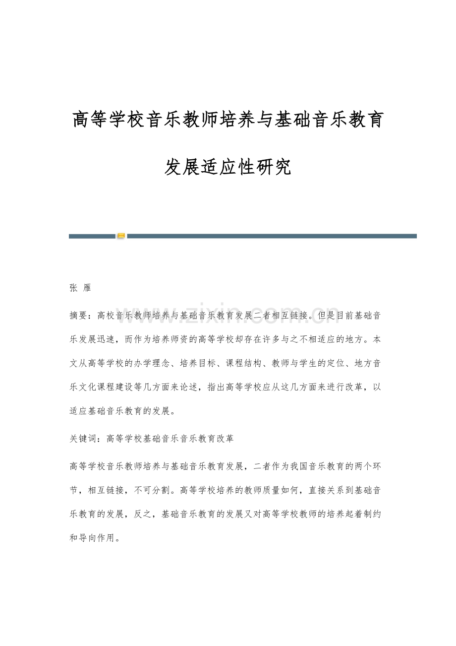 高等学校音乐教师培养与基础音乐教育发展适应性研究.docx_第1页