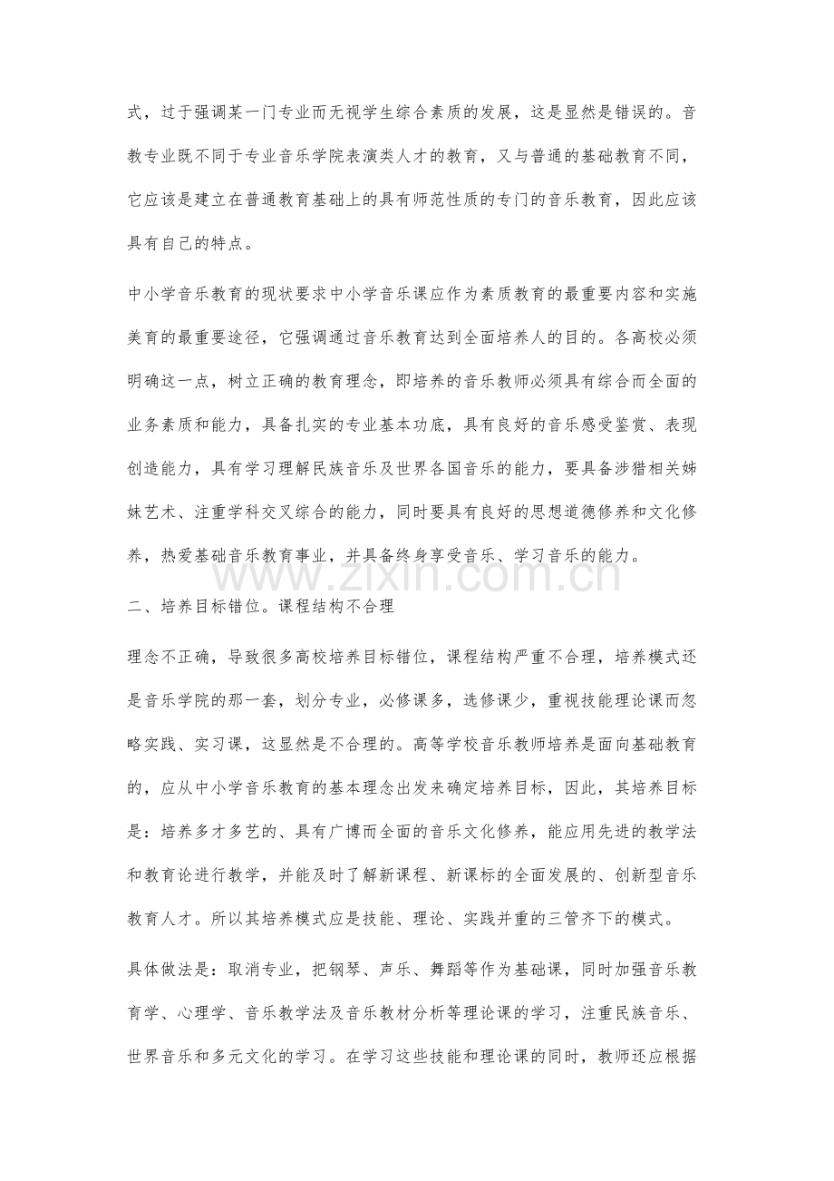 高等学校音乐教师培养与基础音乐教育发展适应性研究.docx_第3页