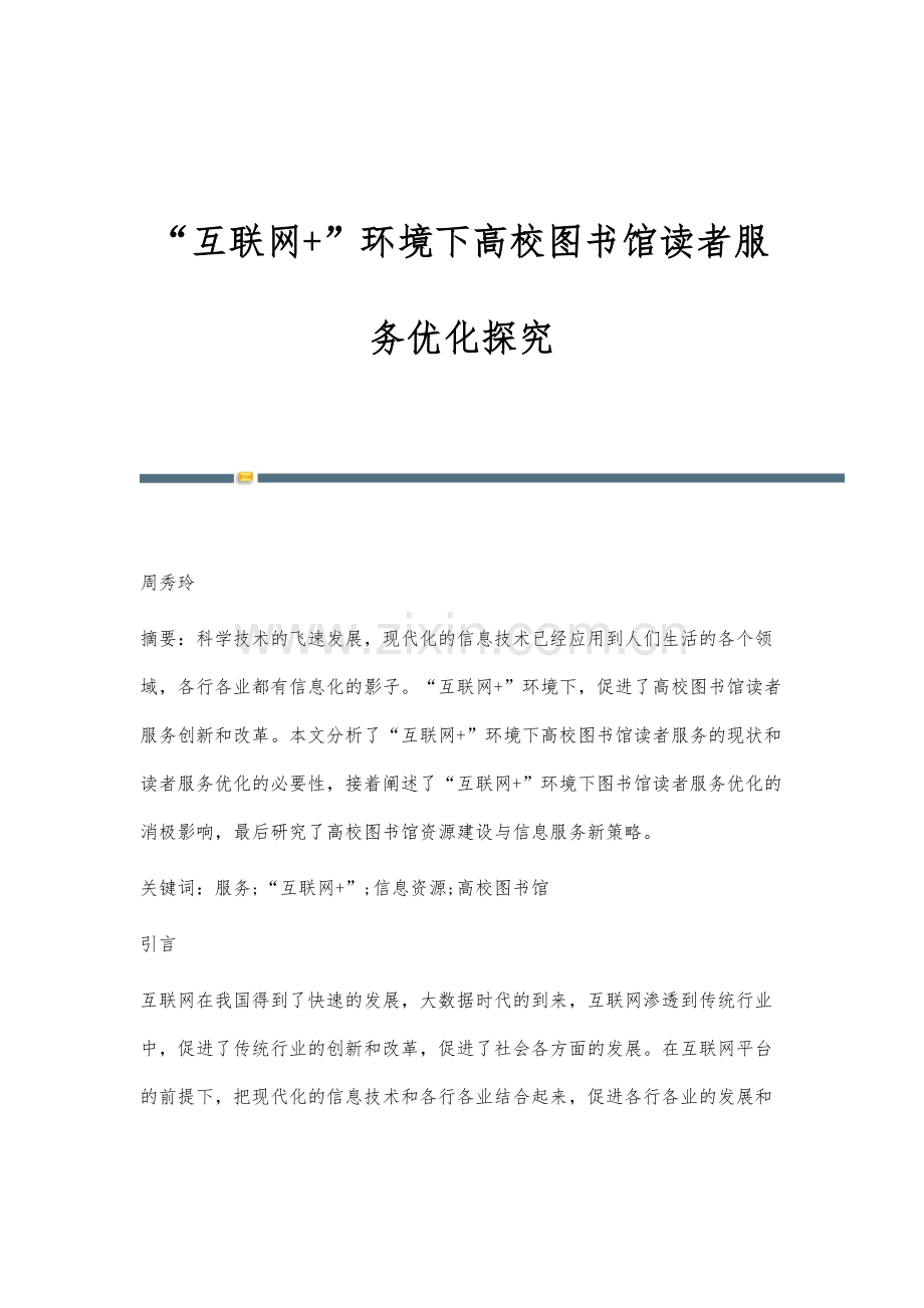 互联网+环境下高校图书馆读者服务优化探究.docx_第1页