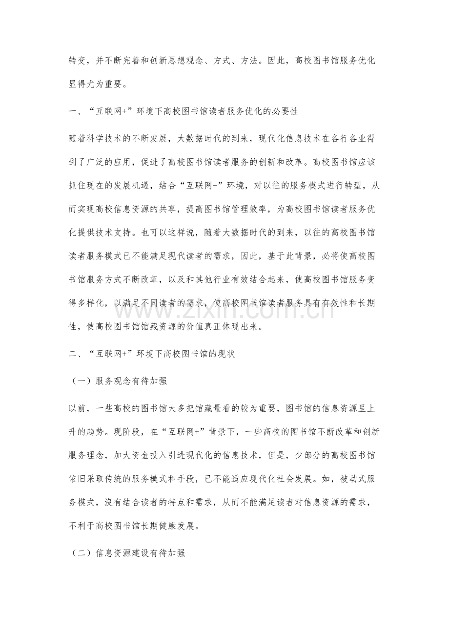 互联网+环境下高校图书馆读者服务优化探究.docx_第2页