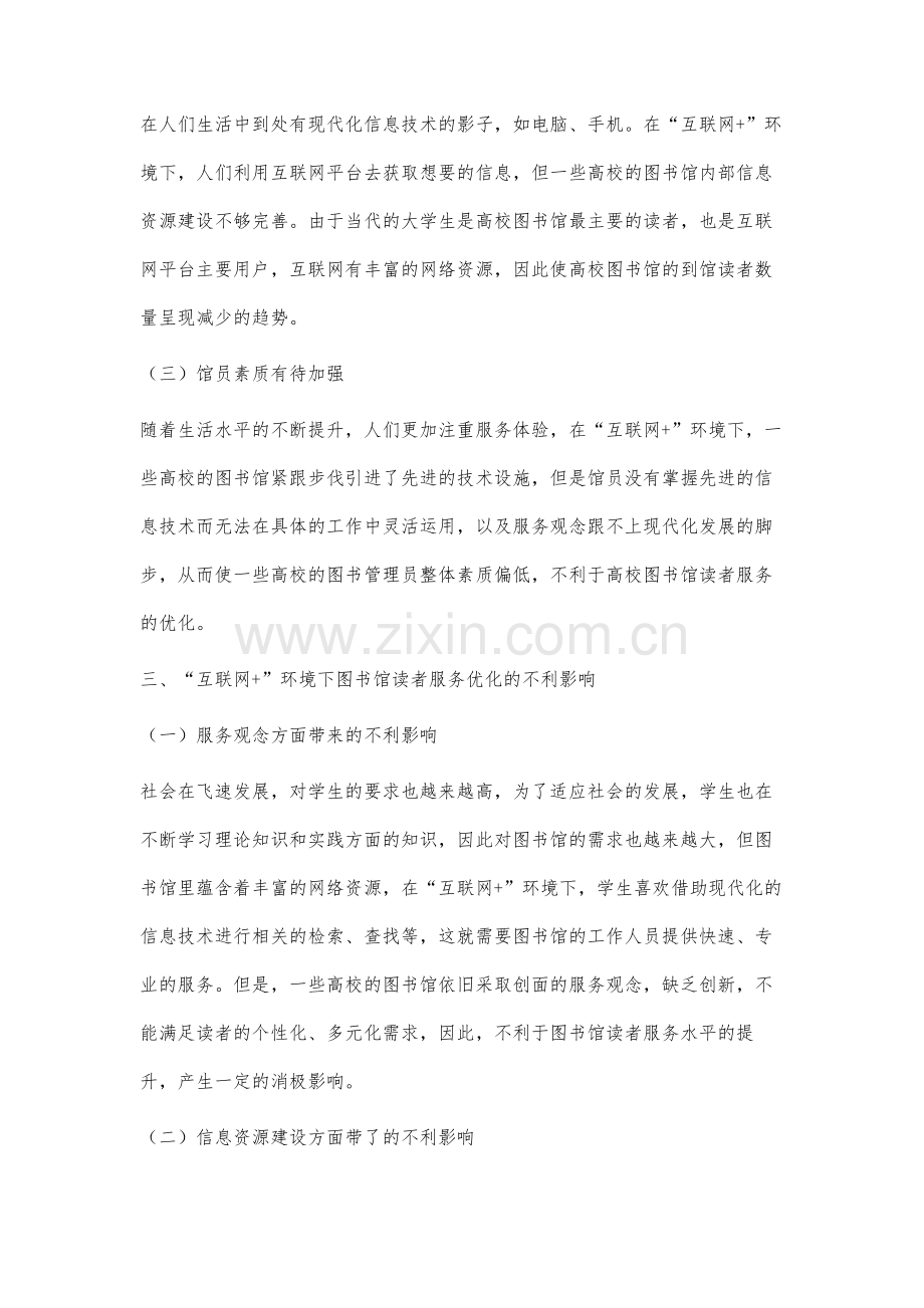 互联网+环境下高校图书馆读者服务优化探究.docx_第3页