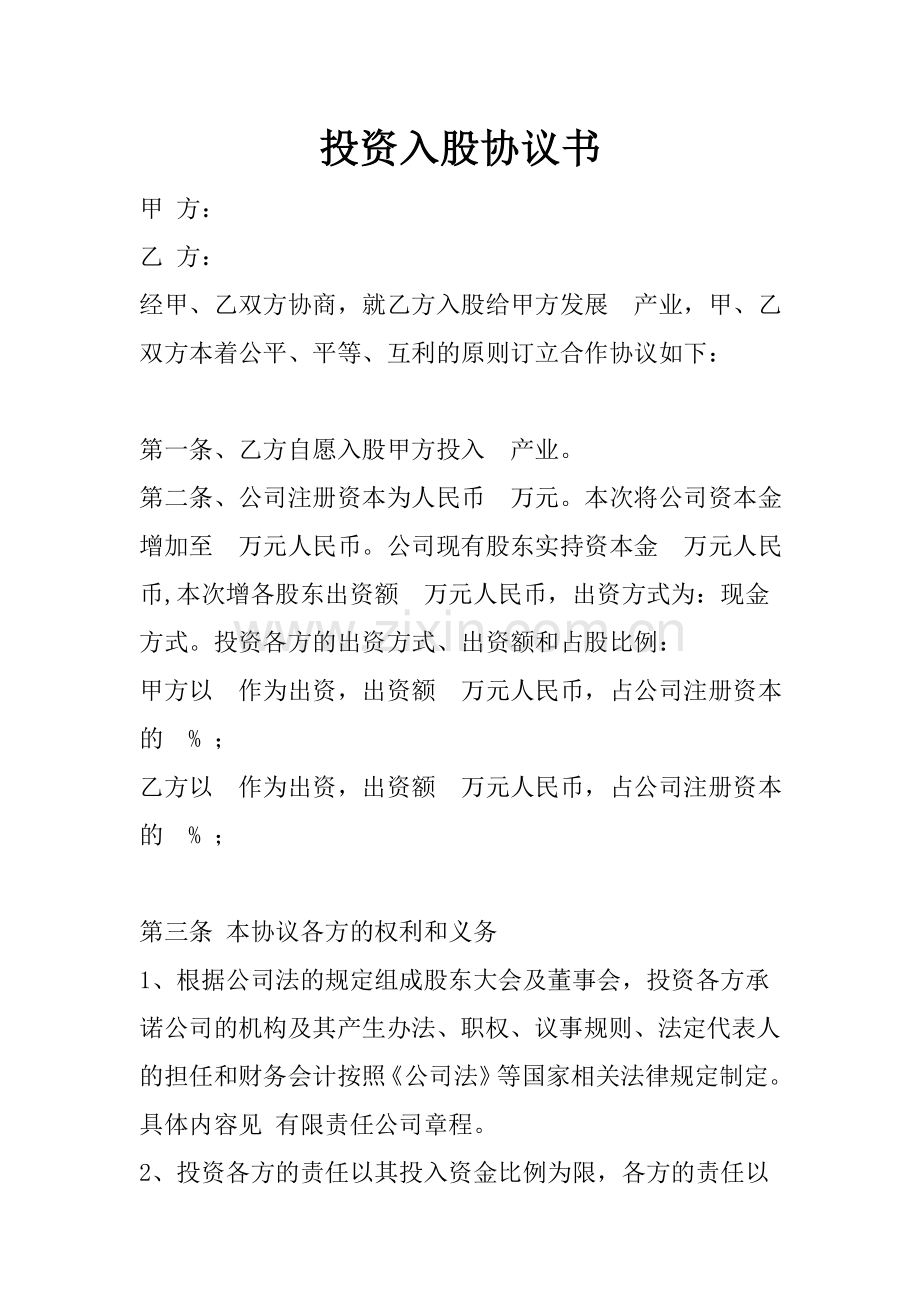 股东出资入股协议书.doc_第1页