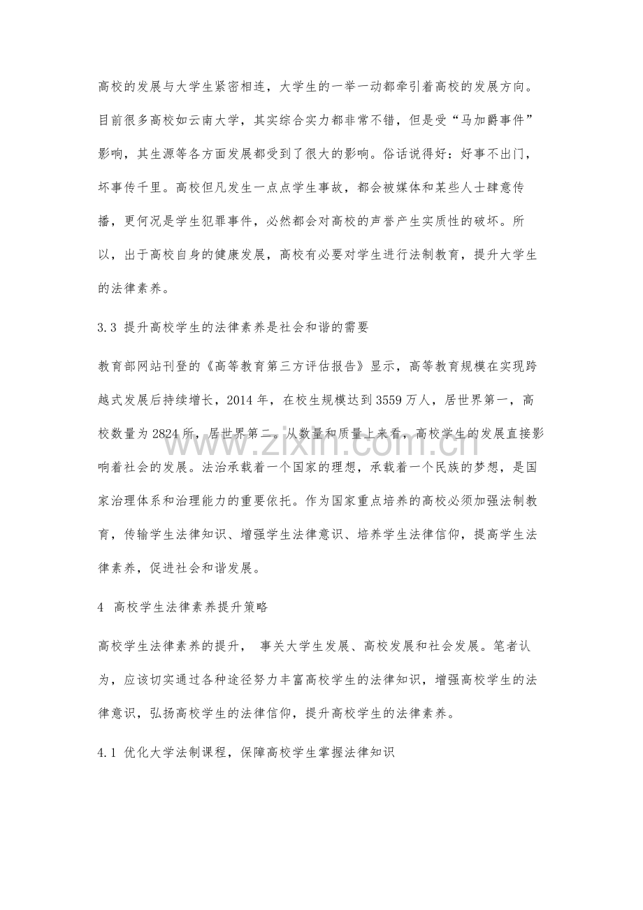 高校学生法律素养提升策略研究.docx_第3页