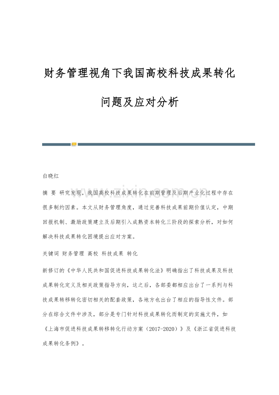 财务管理视角下我国高校科技成果转化问题及应对分析.docx_第1页