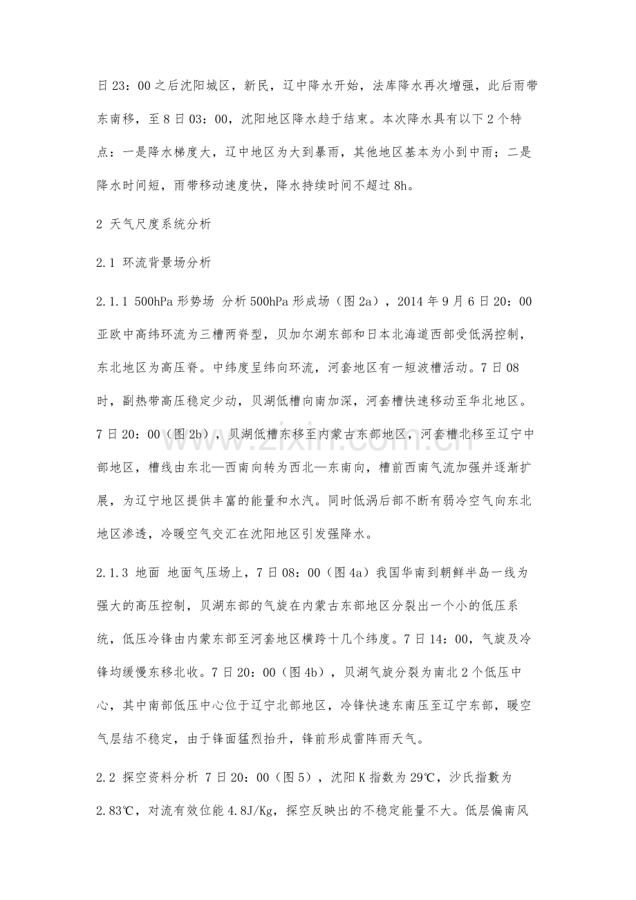 一次由蒙古气旋诱发的沈阳地区局地暴雨过程分析.docx_第3页