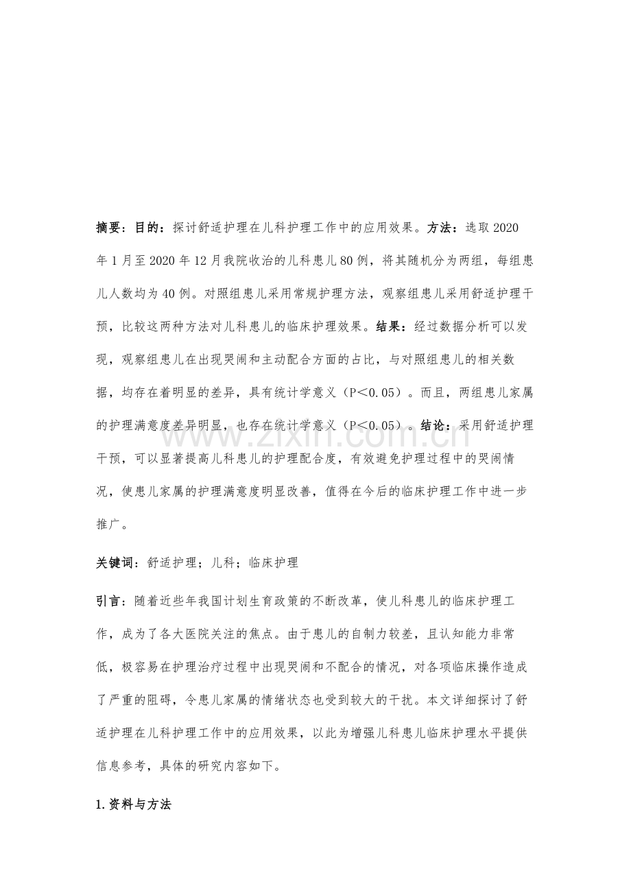 舒适护理在儿科护理工作中的应用效果观察.docx_第2页