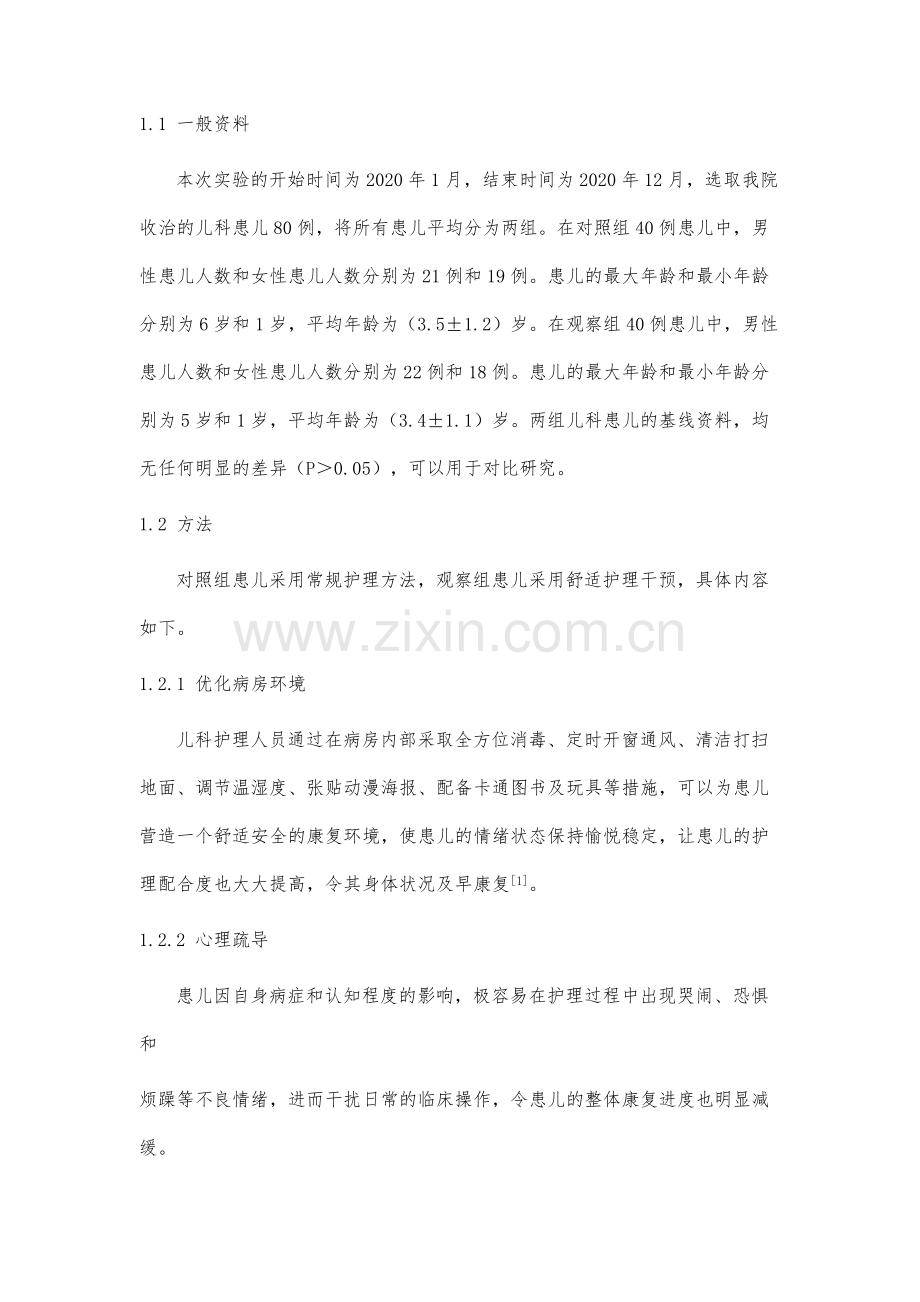 舒适护理在儿科护理工作中的应用效果观察.docx_第3页