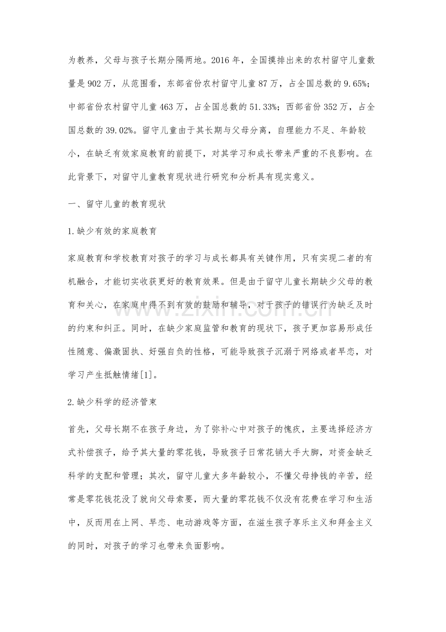 留守儿童教育现状研究.docx_第2页