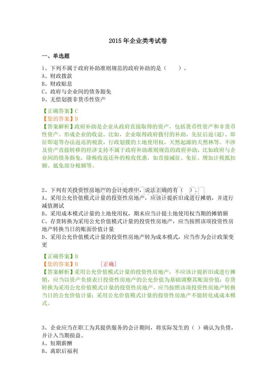 2015年会计继续教育考试及答案.docx_第1页