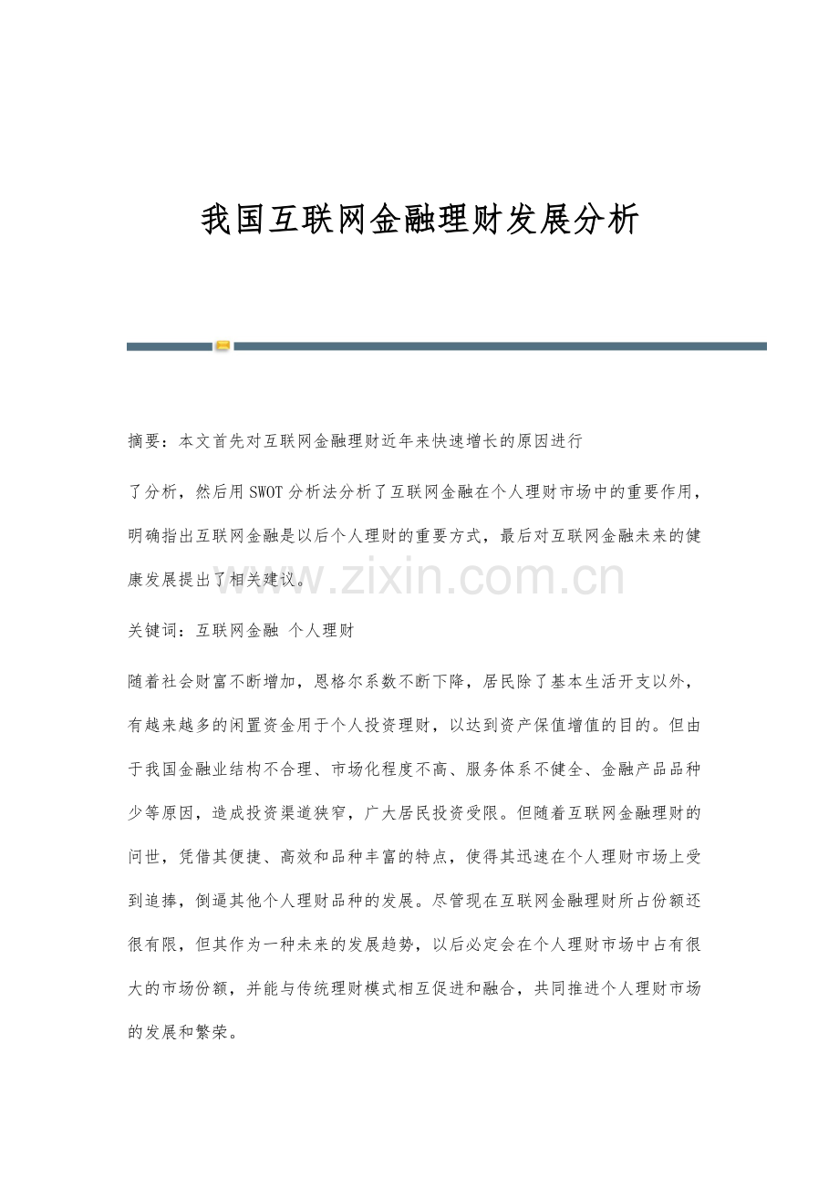 我国互联网金融理财发展分析.docx_第1页