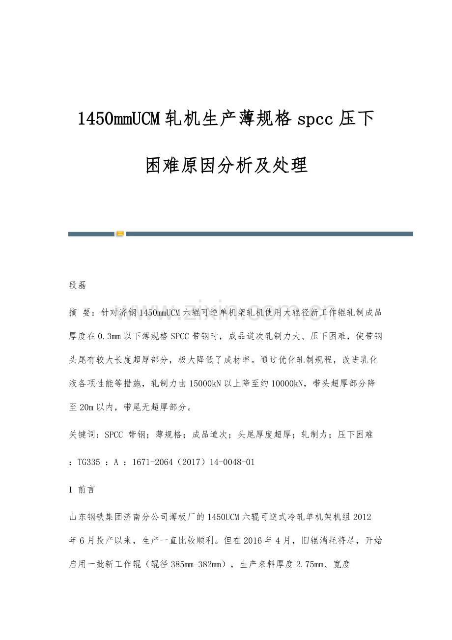 1450mmUCM轧机生产薄规格spcc压下困难原因分析及处理.docx_第1页