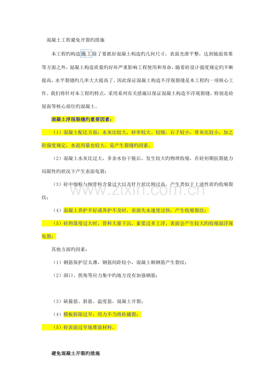 混凝土工程防止开裂的措施.doc_第1页