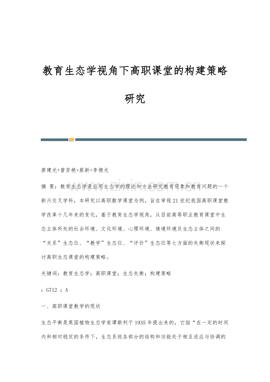 教育生态学视角下高职课堂的构建策略研究.docx_第1页