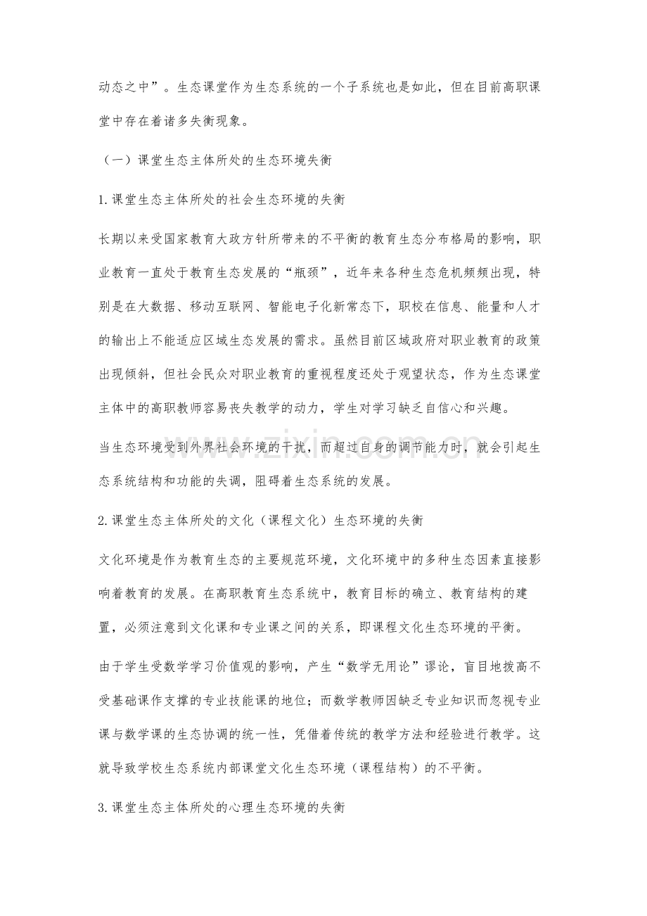 教育生态学视角下高职课堂的构建策略研究.docx_第2页