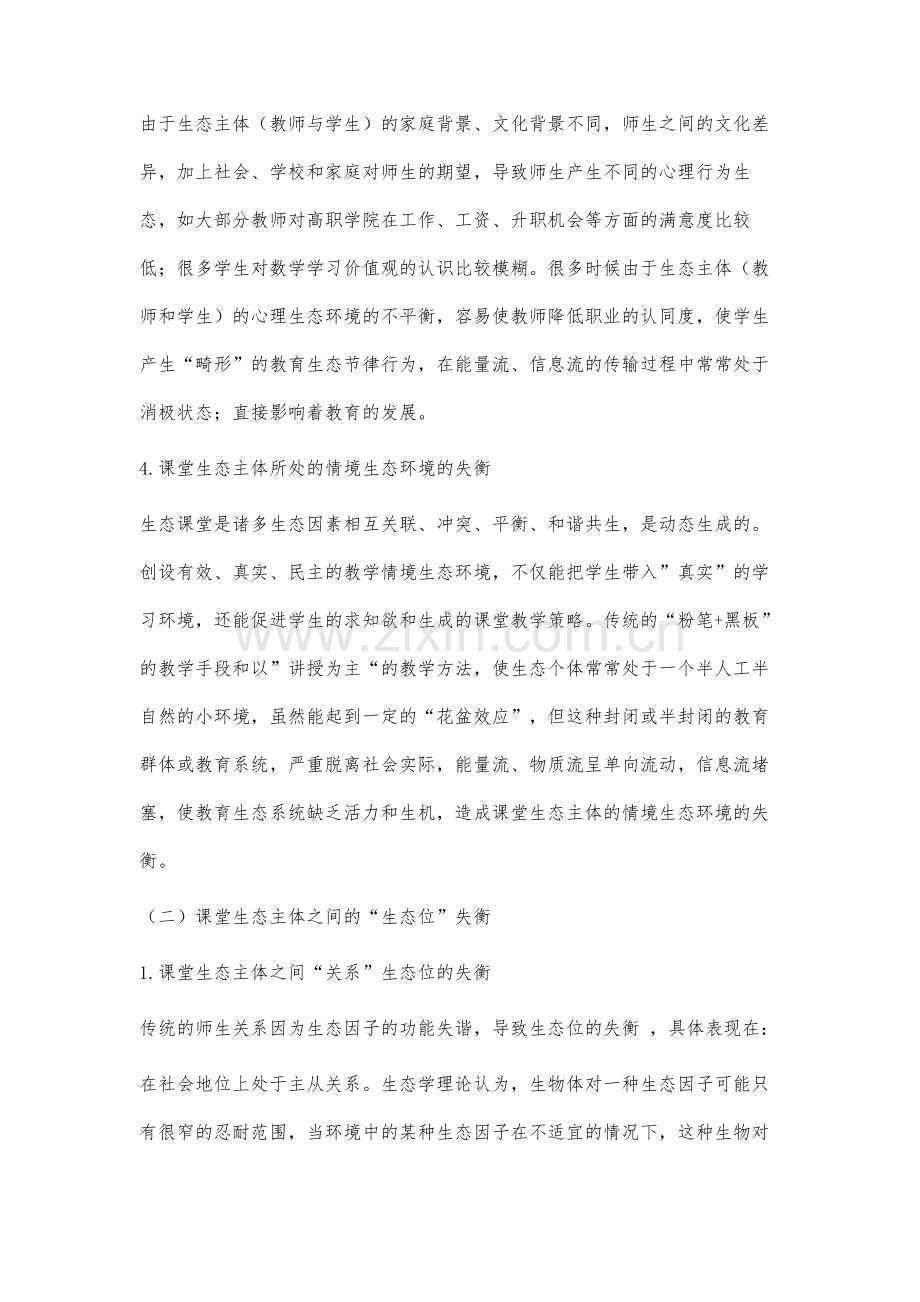 教育生态学视角下高职课堂的构建策略研究.docx_第3页