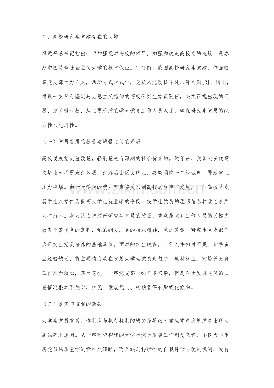 从严治党下的高校研究生党建策略.docx_第3页